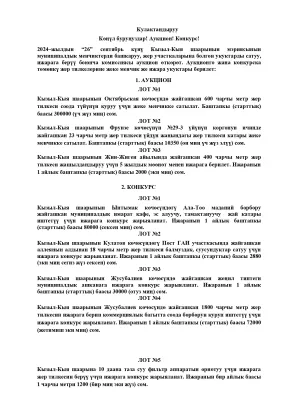 Кулактандыруу  Көңүл буруңуздар! Аукцион! Конкурс!