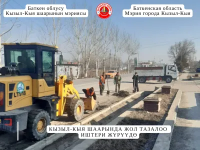 КЫЗЫЛ-КЫЯ ШААРЫНДА ЖОЛ ТАЗАЛОО ИШТЕРИ ЖҮРҮҮДӨ