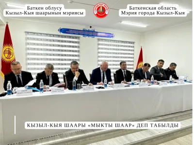 КЫЗЫЛ-КЫЯ ШААРЫ «МЫКТЫ ШААР» ДЕП ТАБЫЛДЫ