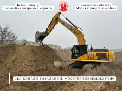 СЕЛ КАНАЛЫ ТАЗАЛАНЫП, ЖЭЭКТЕРИ БЕКЕМДЕЛҮҮДӨ