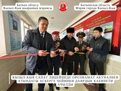 КЫЗЫЛ-КЫЯ САПАТ ЛИЦЕЙИНДЕ ОРОЗМАМАТ АКУНАЛИЕВ АТЫНДАГЫ АСКЕРГЕ ЧЕЙИНКИ ДАЯРДЫК КАБИНЕТИ АЧЫЛДЫ
