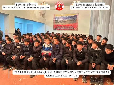 “ТАРБИЯНЫН МАҢЫЗЫ АДЕПТҮҮЛҮКТӨ” АТТУУ БАЛДАР КЕҢЕШМЕСИ ӨТТҮ