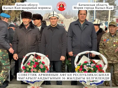 СОВЕТТИК АРМИЯНЫН АФГАН РЕСПУБЛИКАСЫНАН ЧЫГАРЫЛГАНДЫГЫНЫН 36 ЖЫЛДЫГЫ БЕЛГИЛЕНДИ