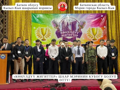 «КӨҢҮЛДҮҮ ЖИГИТТЕР» ШААР МЭРИНИН КУБОГУ БОЛУП ӨТТҮ!