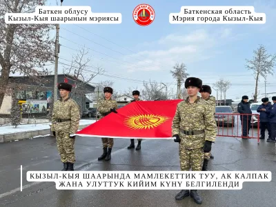 КЫЗЫЛ-КЫЯ ШААРЫНДА МАМЛЕКЕТТИК ТУУ, АК КАЛПАК ЖАНА УЛУТТУК КИЙИМ КҮНҮ БЕЛГИЛЕНДИ