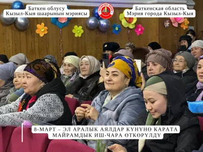 8-МАРТ – ЭЛ АРАЛЫК АЯЛДАР КҮНҮНӨ КАРАТА МАЙРАМДЫК ИШ-ЧАРА ӨТКӨРҮЛДҮ
