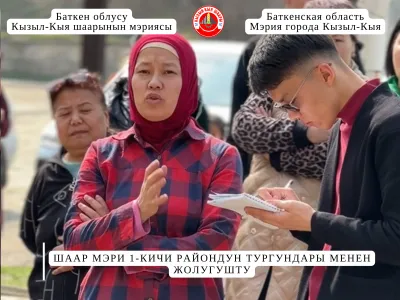 ШААР МЭРИ 1-КИЧИ РАЙОНДУН ТУРГУНДАРЫ МЕНЕН ЖОЛУГУШТУ