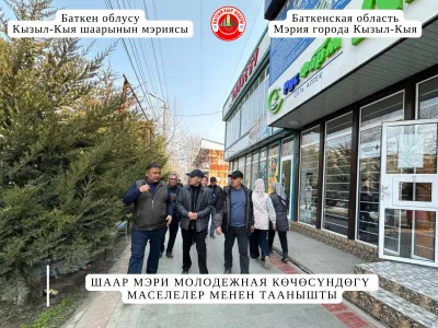 ШААР МЭРИ МОЛОДЕЖНАЯ КӨЧӨСҮНДӨГҮ МАСЕЛЕЛЕР МЕНЕН ТААНЫШТЫ