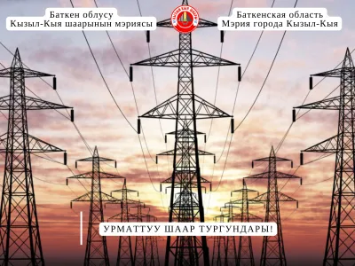 Урматтуу шаар тургундары!