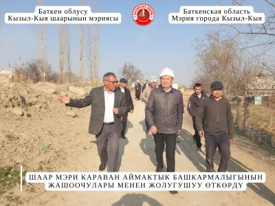 ШААР МЭРИ КАРАВАН АЙМАКТЫК БАШКАРМАЛЫГЫНЫН ЖАШООЧУЛАРЫ МЕНЕН ЖОЛУГУШУУ ӨТКӨРДҮ
