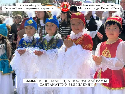 КЫЗЫЛ-КЫЯ ШААРЫНДА НООРУЗ МАЙРАМЫ САЛТАНАТТУУ БЕЛГИЛЕНДИ