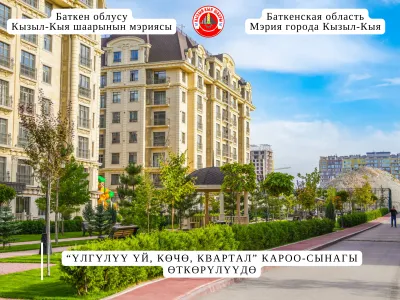 “ҮЛГҮЛҮҮ ҮЙ, КӨЧӨ, КВАРТАЛ” КАРОО-СЫНАГЫ ӨТКӨРҮЛҮҮДӨ
