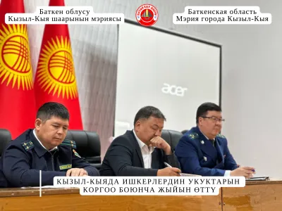 КЫЗЫЛ-КЫЯДА ИШКЕРЛЕРДИН УКУКТАРЫН КОРГОО БОЮНЧА ЖЫЙЫН ӨТТҮ