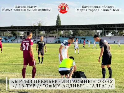 КЫРГЫЗ ПРЕМЬЕР - ЛИГАСЫНЫН ОЮНУ   // 16-ТУР // "ОшМУ-АЛДИЕР" - "АЛГА" //