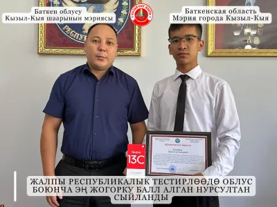ЖАЛПЫ РЕСПУБЛИКАЛЫК ТЕСТИРЛӨӨДӨ ОБЛУС БОЮНЧА ЭҢ ЖОГОРКУ БАЛЛ АЛГАН НУРСУЛТАН СЫЙЛАНДЫ