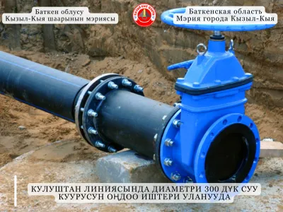 КУЛУШТАН ЛИНИЯСЫНДА ДИАМЕТРИ 300 ДҮК СУУ КУУРУСУН ОҢДОО ИШТЕРИ УЛАНУУДА