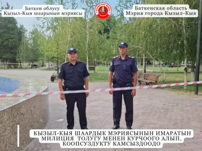 КЫЗЫЛ-КЫЯ ШААРДЫК МЭРИЯСЫНЫН ИМАРАТЫН МИЛИЦИЯ    ТОЛУГУ МЕНЕН КУРЧООГО АЛЫП, КООПСУЗДУКТУ КАМСЫЗДООДО