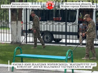 КЫЗЫЛ-КЫЯ ШААРДЫК МЭРИЯСЫНДА “ЖАРДЫРУУЧУ ЗАТ КОЮЛГАН” ДЕГЕН МААЛЫМАТ ТАСТЫКТАЛГАН ЖОК