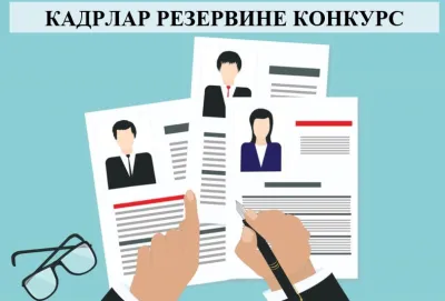 КЫЗЫЛ-КЫЯ ШААРЫНЫН МЭРИЯСЫНЫН ЖАНА “КАРАВАН” АЙМАКТЫК БАШКАРМАЛЫГЫНЫН  АДМИНИСТРАТИВДИК МУНИЦИПАЛДЫК КЫЗМАТ ОРУНДАРЫНЫН УЛУК (У-А, У-Б) ЖАНА КЕНЖЕ (К-А, К-Б) ТОБУНУН КАДРЛАР РЕЗЕРВИНЕ КИРГИЗҮҮ ҮЧҮН АЧЫК КОНКУРС ЖАРЫЯЛАЙТ.