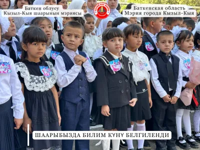 ШААРЫБЫЗДА БИЛИМ КҮНҮ БЕЛГИЛЕНДИ