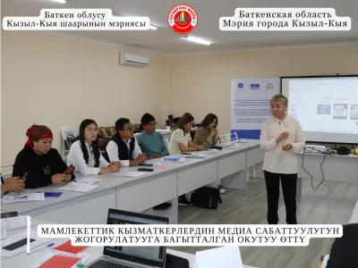 МАМЛЕКЕТТИК КЫЗМАТКЕРЛЕРДИН МЕДИА САБАТТУУЛУГУН ЖОГОРУЛАТУУГА БАГЫТТАЛГАН ОКУТУУ ӨТТҮ