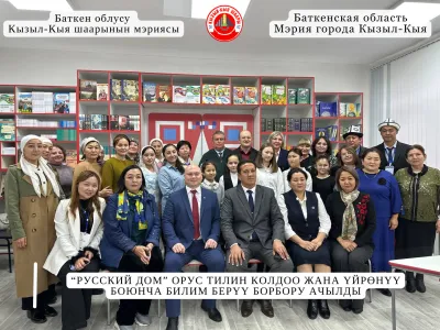 “РУССКИЙ ДОМ” ОРУС ТИЛИН КОЛДОО ЖАНА ҮЙРӨНҮҮ БОЮНЧА БИЛИМ БЕРҮҮ БОРБОРУ АЧЫЛДЫ