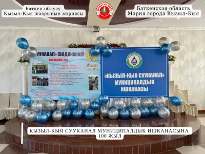 КЫЗЫЛ-КЫЯ СУУКАНАЛ МУНИЦИПАЛДЫК  ИШКАНАСЫНА   100 ЖЫЛ