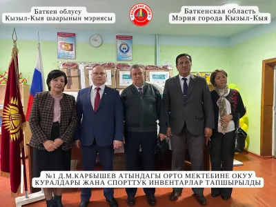 №1 Д.М.КАРБЫШЕВ АТЫНДАГЫ ОРТО МЕКТЕБИНЕ ОКУУ КУРАЛДАРЫ ЖАНА СПОРТТУК ИНВЕНТАРЛАР ТАПШЫРЫЛДЫ
