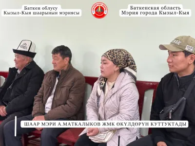 ШААР МЭРИ А.МАТКАЛЫКОВ ЖМК ӨКҮЛДӨРҮН КУТТУКТАДЫ