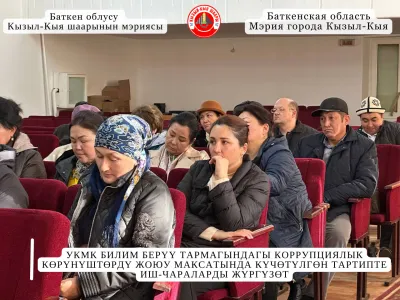 УКМК БИЛИМ БЕРҮҮ ТАРМАГЫНДАГЫ КОРРУПЦИЯЛЫК КӨРҮНҮШТӨРДҮ ЖОЮУ МАКСАТЫНДА КҮЧӨТҮЛГӨН ТАРТИПТЕ ИШ-ЧАРАЛАРДЫ ЖҮРГҮЗӨТ
