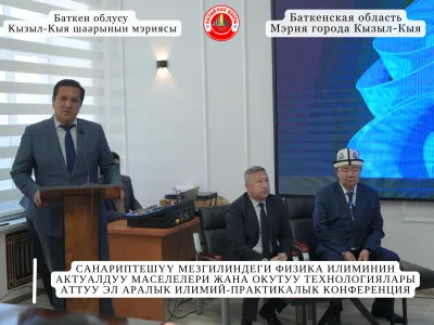 САНАРИПТЕШҮҮ МЕЗГИЛИНДЕГИ ФИЗИКА ИЛИМИНИН АКТУАЛДУУ МАСЕЛЕЛЕРИ ЖАНА ОКУТУУ ТЕХНОЛОГИЯЛАРЫ АТТУУ ЭЛ АРАЛЫК ИЛИМИЙ-ПРАКТИКАЛЫК КОНФЕРЕНЦИЯ