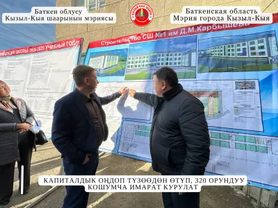 КАПИТАЛДЫК ОҢДОП ТҮЗӨӨДӨН ӨТҮП, 320 ОРУНДУУ КОШУМЧА ИМАРАТ КУРУЛАТ