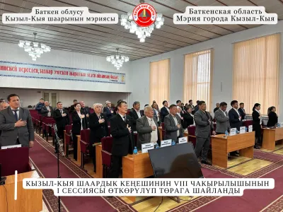 КЫЗЫЛ-КЫЯ ШААРДЫК КЕҢЕШИНИН VIII ЧАКЫРЫЛЫШЫНЫН I СЕССИЯСЫ ӨТКӨРҮЛҮП, ТӨРАГА ШАЙЛАНДЫ