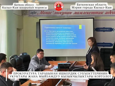 ПРОКУРАТУРА ТАРАБЫНАН ИШКЕРДИК СУБЪЕКТТЕРИНИН УКУКТАРЫ ЖАНА МЫЙЗАМДУУ КЫЗЫКЧЫЛЫКТАРЫ КОРГОЛОТ