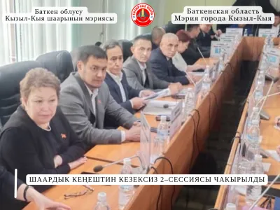 ШААРДЫК КЕҢЕШТИН КЕЗЕКСИЗ 2–СЕССИЯСЫ ЧАКЫРЫЛДЫ
