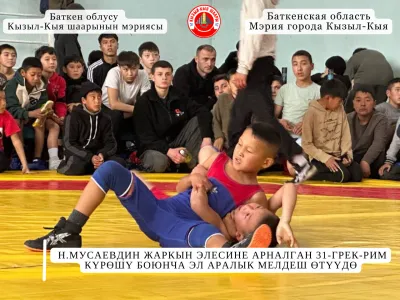 Н.МУСАЕВДИН ЖАРКЫН ЭЛЕСИНЕ АРНАЛГАН 31-ГРЕК-РИМ КҮРӨШҮ БОЮНЧА ЭЛ АРАЛЫК МЕЛДЕШ ӨТҮҮДӨ