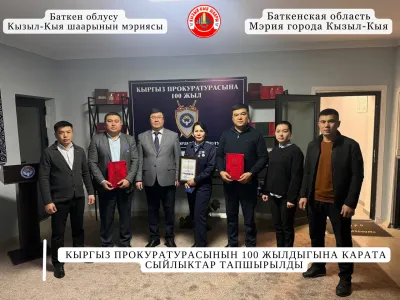 КЫРГЫЗ ПРОКУРАТУРАСЫНЫН 100 ЖЫЛДЫГЫНА КАРАТА СЫЙЛЫКТАР ТАПШЫРЫЛДЫ