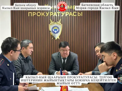 КЫЗЫЛ-КЫЯ ШААРЫЫН ПРОКУРАТУРАСЫ: ТЕРГӨӨ ИШТЕРИНИН ЖЫЙЫНТЫКТАРЫ БОЮНЧА КЕҢЕЙТИЛГЕН ЖЫЙЫН ӨТТҮ