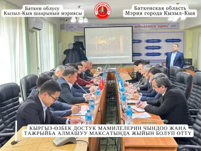 КЫРГЫЗ-ӨЗБЕК ДОСТУК МАМИЛЕЛЕРИН ЧЫНДОО ЖАНА ТАЖРЫЙБА АЛМАШУУ МАКСАТЫНДА ЖЫЙЫН БОЛУП ӨТТҮ