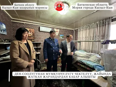 ДЕН-СООЛУГУНАН МҮМКҮНЧҮЛҮГҮ ЧЕКТЕЛҮҮ, ЖАЙЫНДА ЖАТКАН ЖАРАНДАРДАН КАБАР АЛЫШТЫ