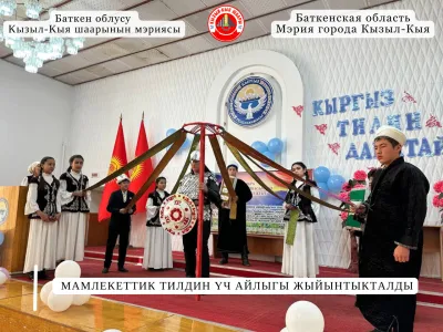 МАМЛЕКЕТТИК ТИЛДИН ҮЧ АЙЛЫГЫ ЖЫЙЫНТЫКТАЛДЫ