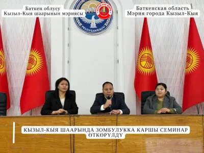 КЫЗЫЛ-КЫЯ ШААРЫНДА ЗОМБУЛУККА КАРШЫ СЕМИНАР ӨТКӨРҮЛДҮ