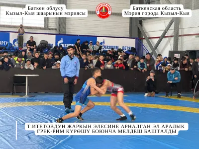 Т.ИМЕТОВДУН ЖАРКЫН ЭЛЕСИНЕ АРНАЛГАН ЭЛ АРАЛЫК ГРЕК-РИМ КҮРӨШҮ БОЮНЧА МЕЛДЕШ БАШТАЛДЫ